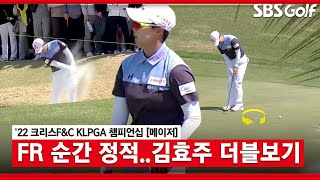 [2022 KLPGA] 연속 타수 잃는 김효주! 때리면서 더블 보기 기록하는 김효주_크리스 F\u0026C FR