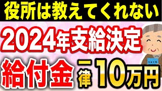 【速報】年金受給者も対象！2024年に支給決定した10万円給付の支給要件と支給時期、概要について分かりやすく解説