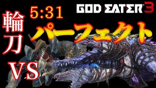 GOD EATER 3　狂気の鎖(RANK7 バルバルス、ドローミ)　パーフェクト 5:31　(ヘヴィムーン/アサルト)【GE3】