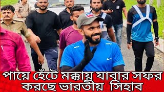 পায়ে হেঁটেই মক্কার উদ্দেশে সিহাবের |