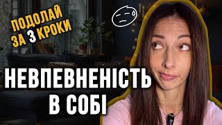 👍ПІДНІМИ САМООЦІНКУ ВЖЕ ЗАРАЗ❗️Це відео допоможе перемогти невпевненість + 🎁 БОНУС ТОП-3 книги