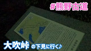 【世界遺産】熊野古道伊勢路 大吹峠道の下見  World Heritage Kumano Kodo