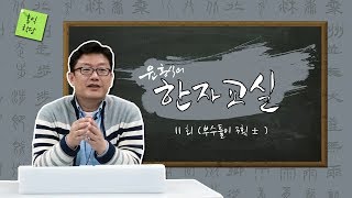 윤홍식의 한자교실 11회 - 부수풀이 3획 士(선비사)