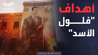 ساعة حوار| اشتباكات عنيفة في طرطوس.. فما أهداف \