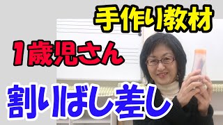 １歳児さんで使う教材【割りばし差し】｜忙しいママでも自宅で簡単にできる【手作り教材】シリーズ｜【セサミクラブ】練馬区東大泉5-41-24｜西武池袋線「大泉学園駅」南口ホーム前