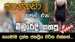 Pahanthudawa leak Video - පහන්තුඩාව විද්‍යා මීමුරේ කරපු එකත් ලීක් | Vidya isurika Meemure leak