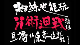 【ACG宅到家】第一彈！《咒術迴戰》知識大挑戰！這角色居然有人不認得！？