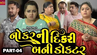 Nokar Ni Dikari Bani Doctar |નોકર ની દીકરી બની ડોક્ટર  | Part- 04 | 2024 | Nandni Films | Short Film