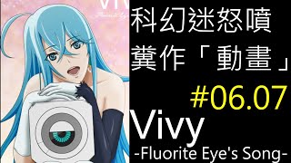 【科幻迷怒噴糞作】Vivy 螢石眼之歌第6 7集【一怒之下成為youtuber】