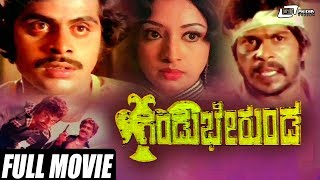 Gandu Bherunda – ಗಂಡು ಭೇರುಂಡ | Kannada Full Movie  | Srinath, Ambarish,  Vajramuni, Amrish Puri