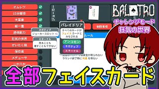 【 #BALATRO 】全部フェイスカード