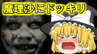 【閲覧注意】魔理沙にドッキリをしてみた結果...【ゆっくり実況】