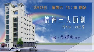 2021.12.25(六下)樹林教會-信神三大原則-翁輝明傳道