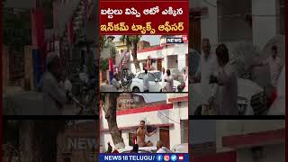 Delhi: బట్టలు విప్పి ఆటో ఎక్కిన ఇన్‌కమ్ ట్యాక్స్ ఆఫీసర్ Income Tax officer High Voltage Drama