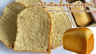 พิงดาวสเตชั่นep114ขนมปังคีโตเนื้อนุ่ม(แป้งลูปิน) Soft Keto Bread (Lupine Flour)