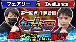 【デュエFES】大会第1試合目「フェアリー VS ZweiLance」元相方同士の熾烈な戦いが！？【デュエチューバーFES】