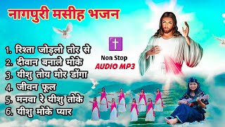 बेस्ट मसीह गीतों का संग्रह ⛪| Nonstop nagpuri jesus song 2023 | nagpuri song #nagpurichristmassong