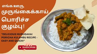 எங்க ஊரு முருங்கைக்காய் பொரிச்ச குழம்பு | \