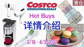 Costco本周店内【#特价商品详情介绍】| 3/16– 4/3/2022 | 法国马卡龙 | Apple AirPods耳机 | Keurig咖啡机 | 蝴蝶虾 | 百洛油| 雅顿复合水凝霜| 电脑