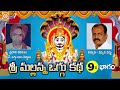 Komaravelli Mallanna Oggu Katha Part 9 | Mallanna Swamy Devotional Songs | Shivratri | Vishnu Audios