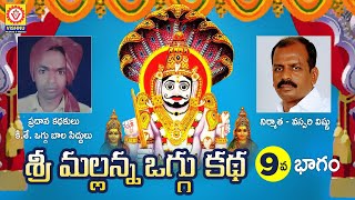 Komaravelli Mallanna Oggu Katha Part 9 | Mallanna Swamy Devotional Songs | Shivratri | Vishnu Audios