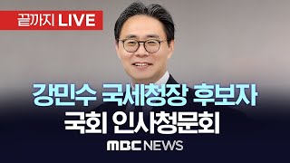 강민수 국세청장 후보자 인사청문회…역사인식·처가논란 쟁점 - [끝까지LIVE] MBC 중계방송 2024년 07월 16일