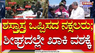 Naxals surrender : ಶಸ್ತ್ರಾಸ್ತ್ರ ಒಪ್ಪಿಸದ ನಕ್ಸಲರು ; ಶೀಘ್ರದಲ್ಲೇ ಖಾಕಿ ವಶಕ್ಕೆ | Power TV