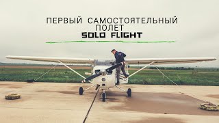 Первый самостоятельный полет - First solo flight