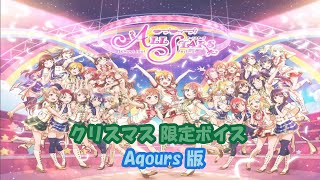 スクスタ クリスマス限定ボイス Aqours版 2019/12/25