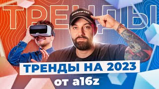 Тренды 2023 для крипто индустрии от a16z