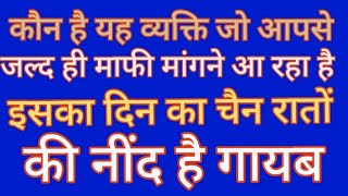 1176💯🌹कौन है ये व्यक्ति जो आपसे जल्द ही माफी मांगने आ रहा है ? इसका दिन का चैन रात की नींद है गया#