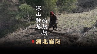 The 23rd stop Hubei｜Alive, recording the daily life of Grandma Xiao in the deep mountains