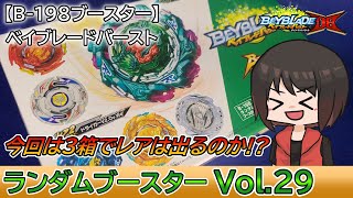 【ベイブレードバースト】ランダムブースターVol.29開封動画！