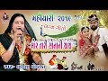 06~મોર તારી સોનાની ચાંચ - Mor Tari Sona Ni Chach- 2019 || Lalita Ghodadra || MAHIYARI- LAGNAGEET