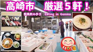 【English subtitles】【Eating in Takasaki City, Gunma】Sushi,Offal stew,Pasta,Pizza,Yakitori,etc