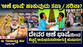 'ಆಣೆ ಭಾಷೆ' ಹಾಕುವುದು ತಪ್ಪಾ / ಸರಿನಾ? | Dr Gopalakrishna Sharma  | S3 Epi - 249 | Heggadde Studio