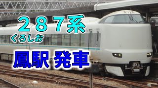 ２８７系　くろしお　鳳駅発車