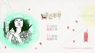 《暗香風華》2017年9/13預告，今天的專訪人物是：黃子鐶