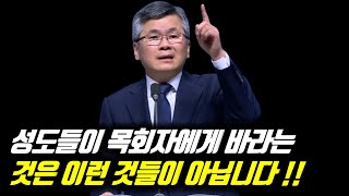 성도들이 목회자에게 바라는 것은 이런 것들이 아닙니다!! | 분당우리교회 주일예배 | 이찬수 목사 | #분당우리교회 #이찬수목사명설교 #분당우리교회이찬수목사