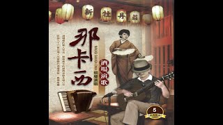 陳盈潔 - 那卡西 酒場演歌〈經典歌曲〉05-1 行船人的心聲