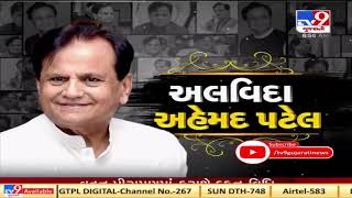 Bharuch: Senior Congress leader Ahmed Patel to be laid to rest at native place in Piraman today |TV9