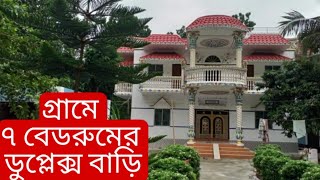 গ্রামের ৭ বেডরুমের  ডুপ্লেক্স বাড়ি খরচের হিসাব সহ দেখুন | 7 Bedroom House Plans