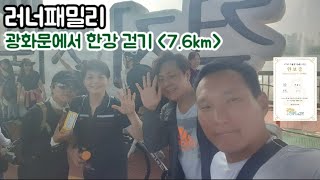 [러너패밀리_광화문에서 한강 걷기/7.6Km]