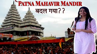 Patna का Mahavir Mandir पूरा बदल गया 😨 | Patna Hanuman Mandir | महावीर मंदिर पटना |