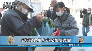 学校給食用の小松菜販売会