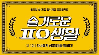 제1회 온라인 성·피임 인식개선 토크콘서트