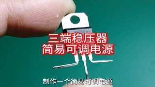 7805三端稳压器制作简易可调电源