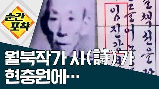 [순간포착]월북작가 시(詩)가 현충원에… | 정치데스크