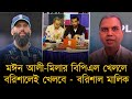 তামিমের পছন্দে দল। মাহমুদউল্লাহকে নিয়ে ভয়ে ছিলাম, মঈন আলী বিপিএল খেললে বরিশালেই খেলবে - বরিশাল মালিক