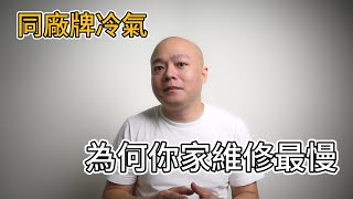 買了冷氣售後服務維修超慢?教你一招避開地雷經銷商